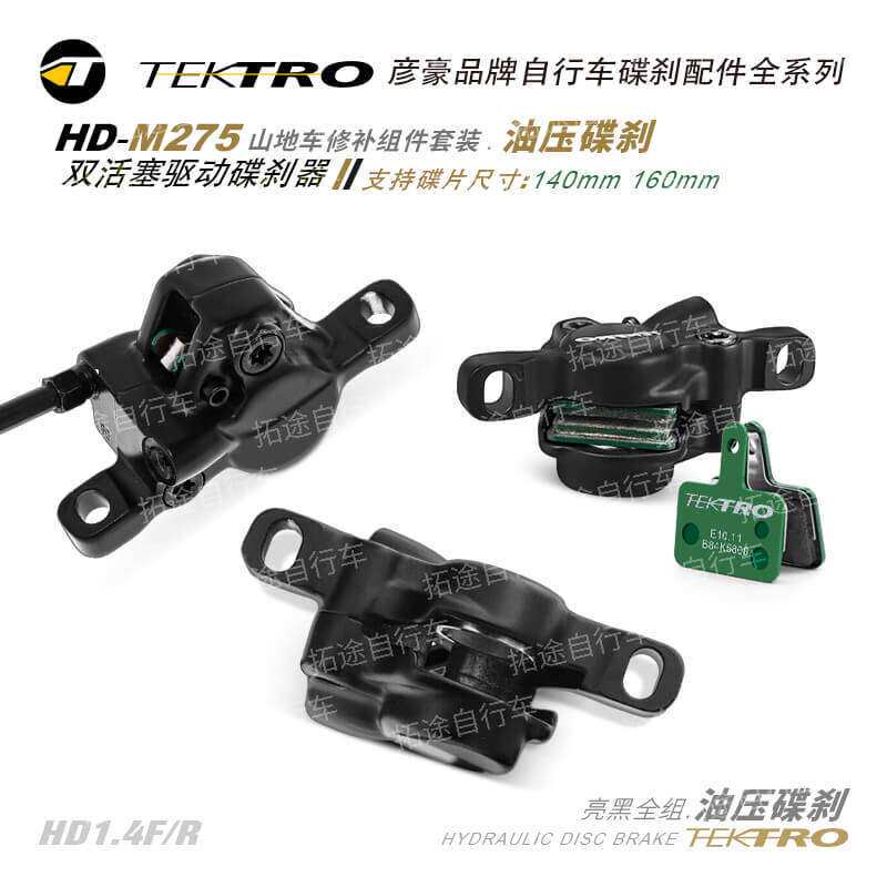 彦豪TEKTRO/HD-M275/山地车油压碟刹套装/亮黑/袋装