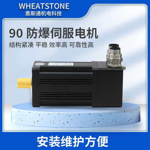 国产防爆交流伺服电机200W 高精准度防爆型伺服电机90系列