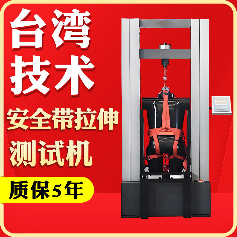 安全带拉伸试验机 数显抗拉伸强度实验机 汽车安全带疲劳寿命测试