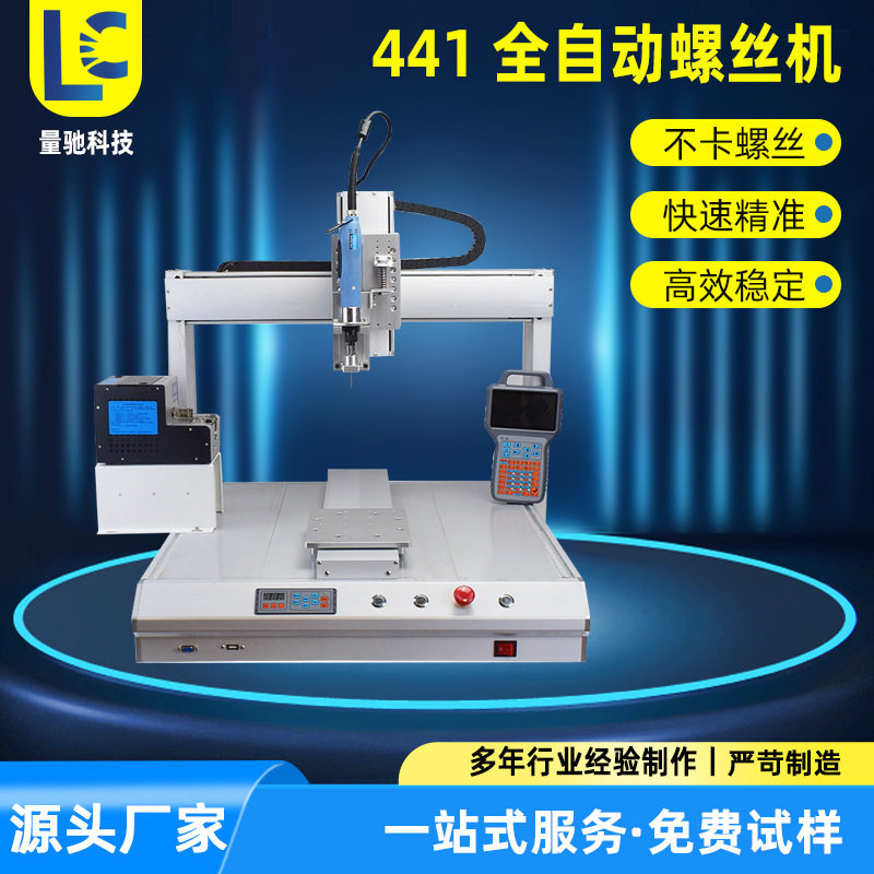 全自动吸附式LED螺丝机