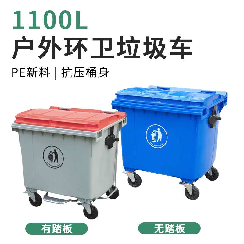 1100L加厚含铁脚踏塑料垃圾桶带轮子分类垃圾桶小区环卫垃圾车