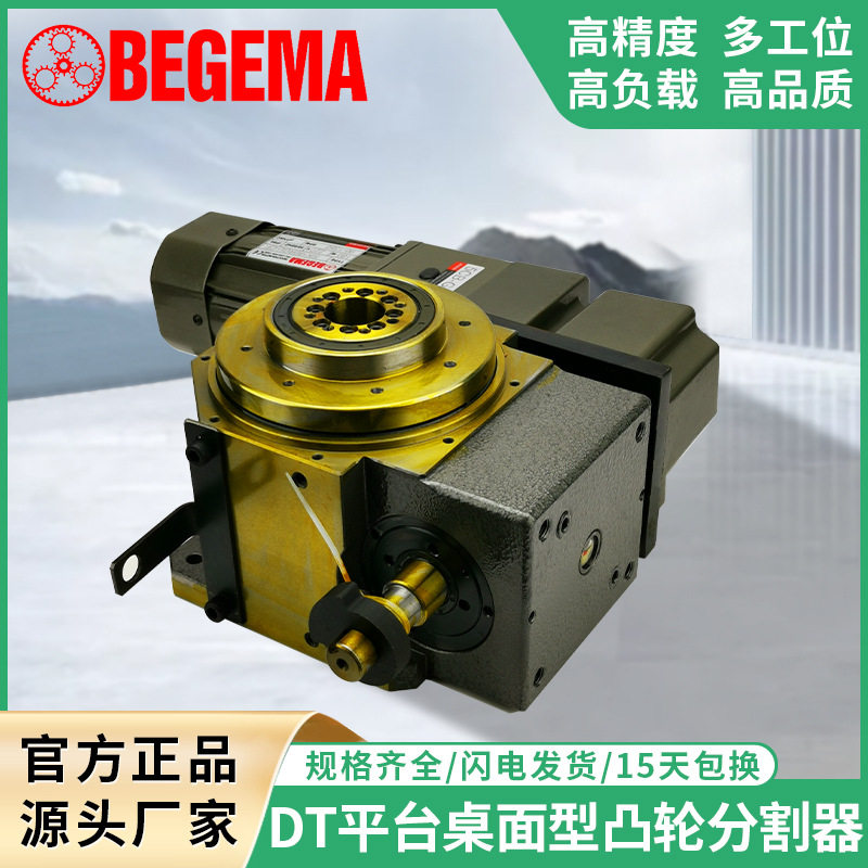 宝戈玛 间歇轮分割器DT自动化平台桌面型468多工位分度器转盘90度