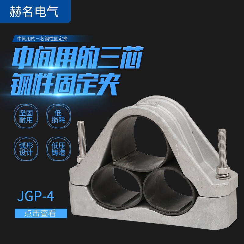 JGP-4高压电缆固定夹 铝合金电缆抱箍 三芯.钢性固定夹