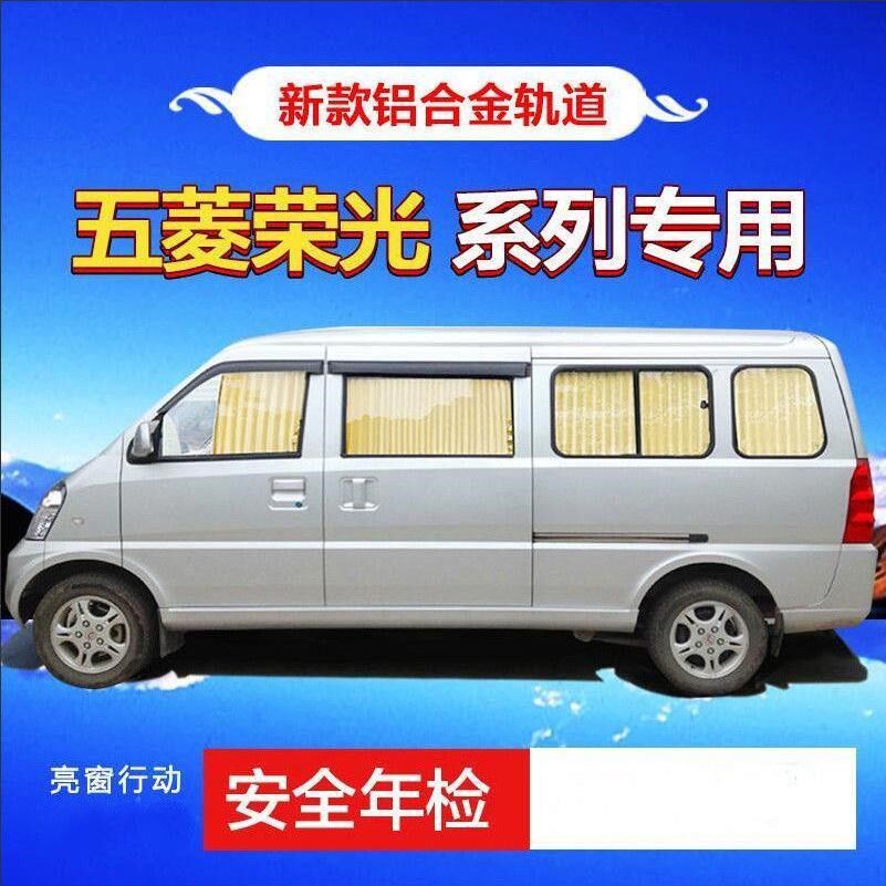 五菱荣光加长版专用汽车窗帘双轨道荣光s荣光v车用防嗮遮光遮阳帘