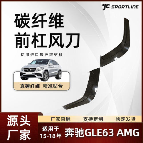 奔驰GLE63AMG碳纤外饰扰流板