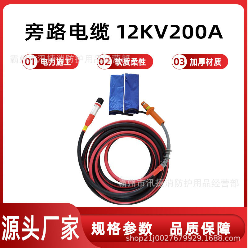10kV带电作业防触电旁路电缆