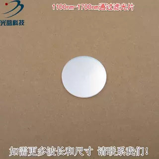 1100nm-1700nm通过滤光片 不可见光通光镜片红外带通玻璃片可另定