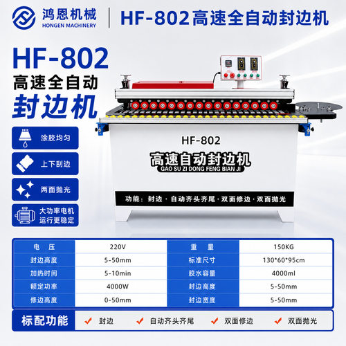 鸿恩源头厂家hf802木工家装全自动高速封边机木工封修抛光一体机