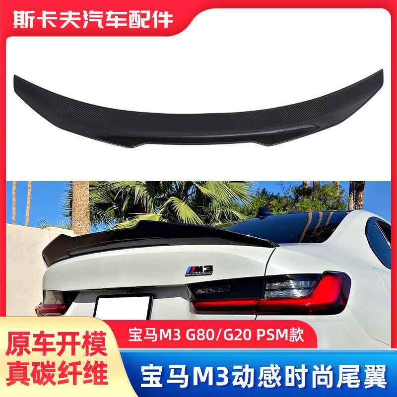 适用于BMW宝马M3 G80/G20 PSM款碳纤维动感时尚尾翼车辆改装配件