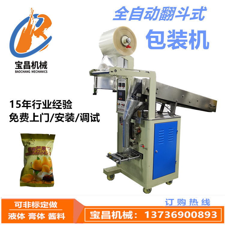 宝昌机械自动链斗包装机冷冻水饺汤圆包装机积木玩具包装机械