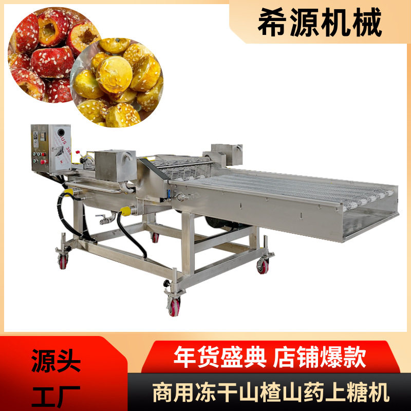 冻干山楂草莓贝贝南瓜上糖机保温