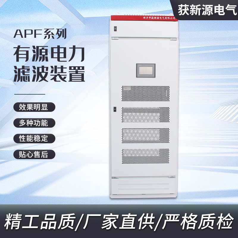 现货APF有源电力滤波装置 柜式APF补偿装置 有源电力滤波器