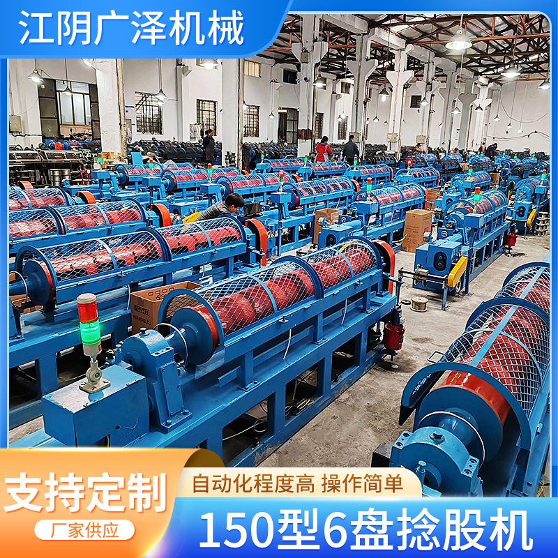 150型6盘管式钢丝绳捻股机