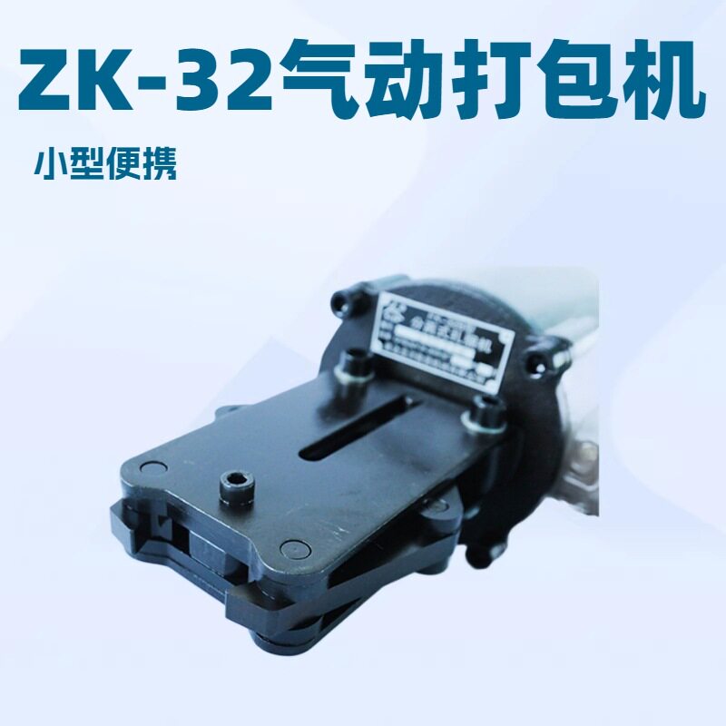 ZK-32A钢带打捆机全自动手动