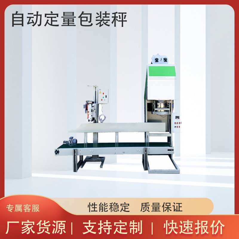 10-50公斤多功能自动包装机化工粉剂称重定量秤 化肥装袋机