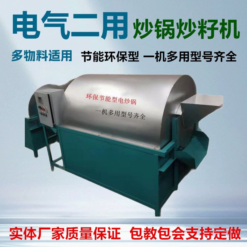 电加热与燃气二用炒锅炒籽机