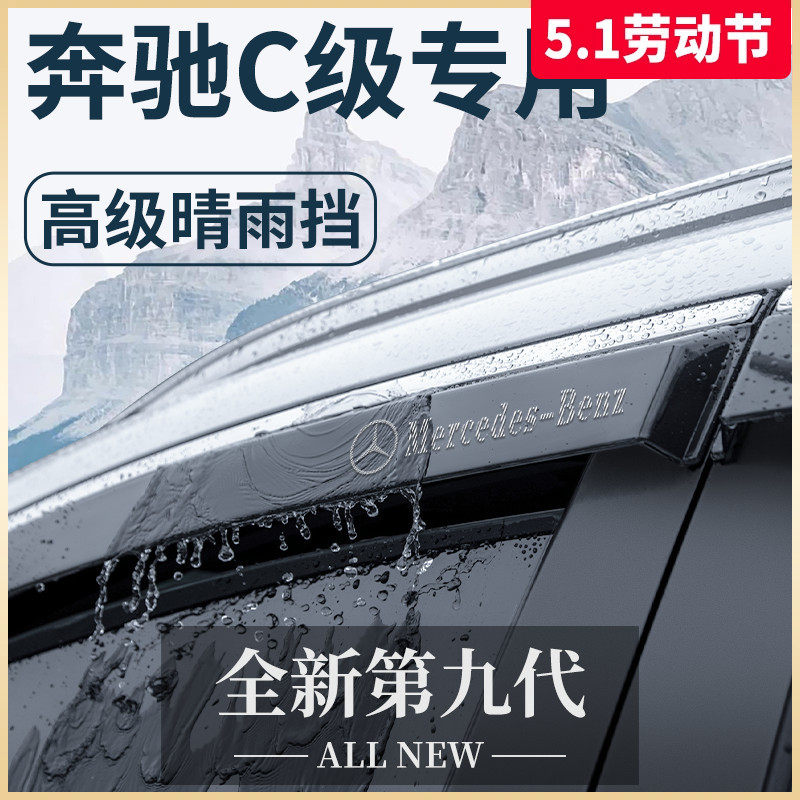 适用于奔驰C级C200L/C260L用品C180L大全300L晴雨挡雨板车窗雨眉