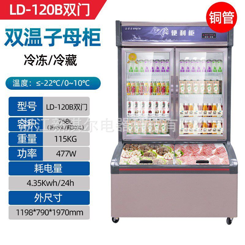 冷藏冷冻子母展示柜商用双温饮料一F体冰柜便利店冷冻雪糕立式冰