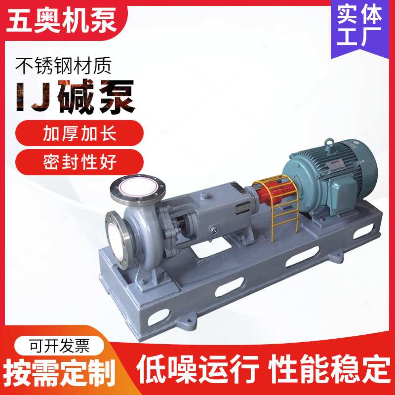 IJ型碱泵  供应单级单吸悬臂式耐腐污水泵化工流程碱泵 离心泵