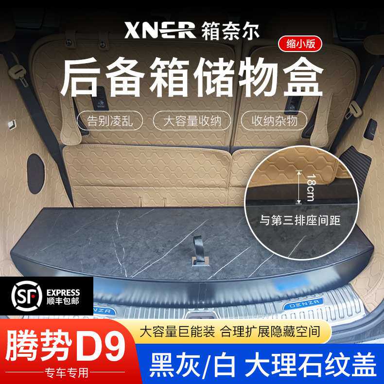 缩小版腾势D9专用汽车后备箱分类收纳储物盒专为三排尾箱改装用品