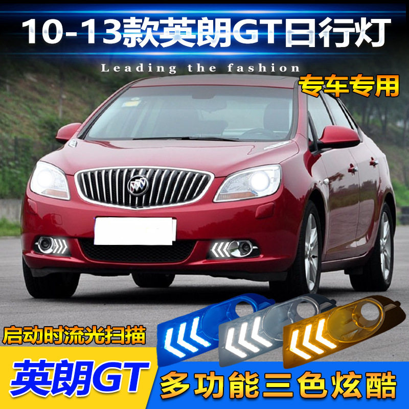 适用于10-13款别克英朗GT专用日行灯前雾灯改装LED日间行车转向灯