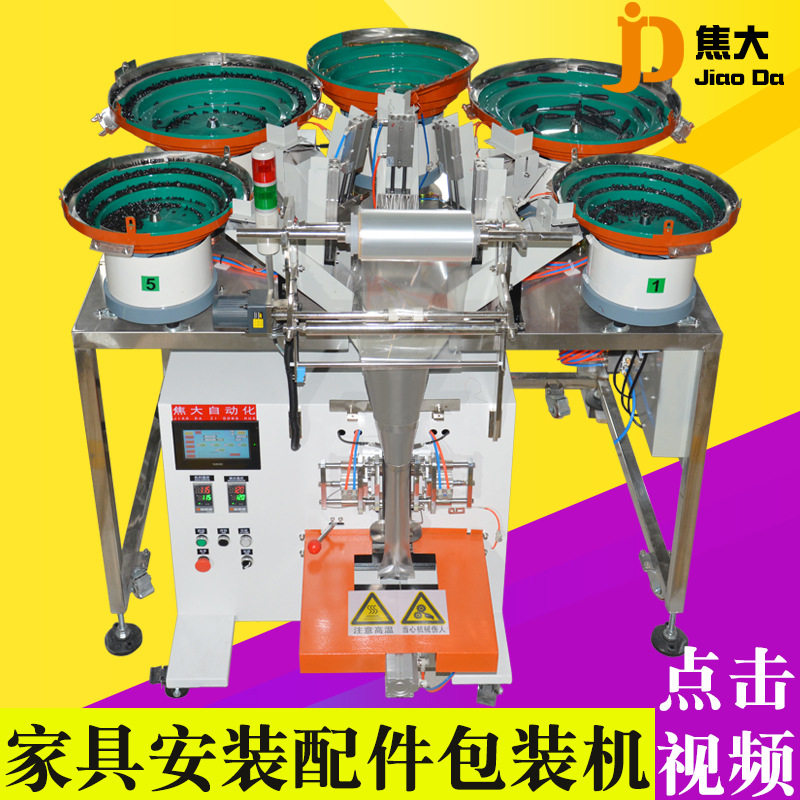 定制家具安装五金分拣机电脑螺丝包装机灯饰五金数数装袋机包安装