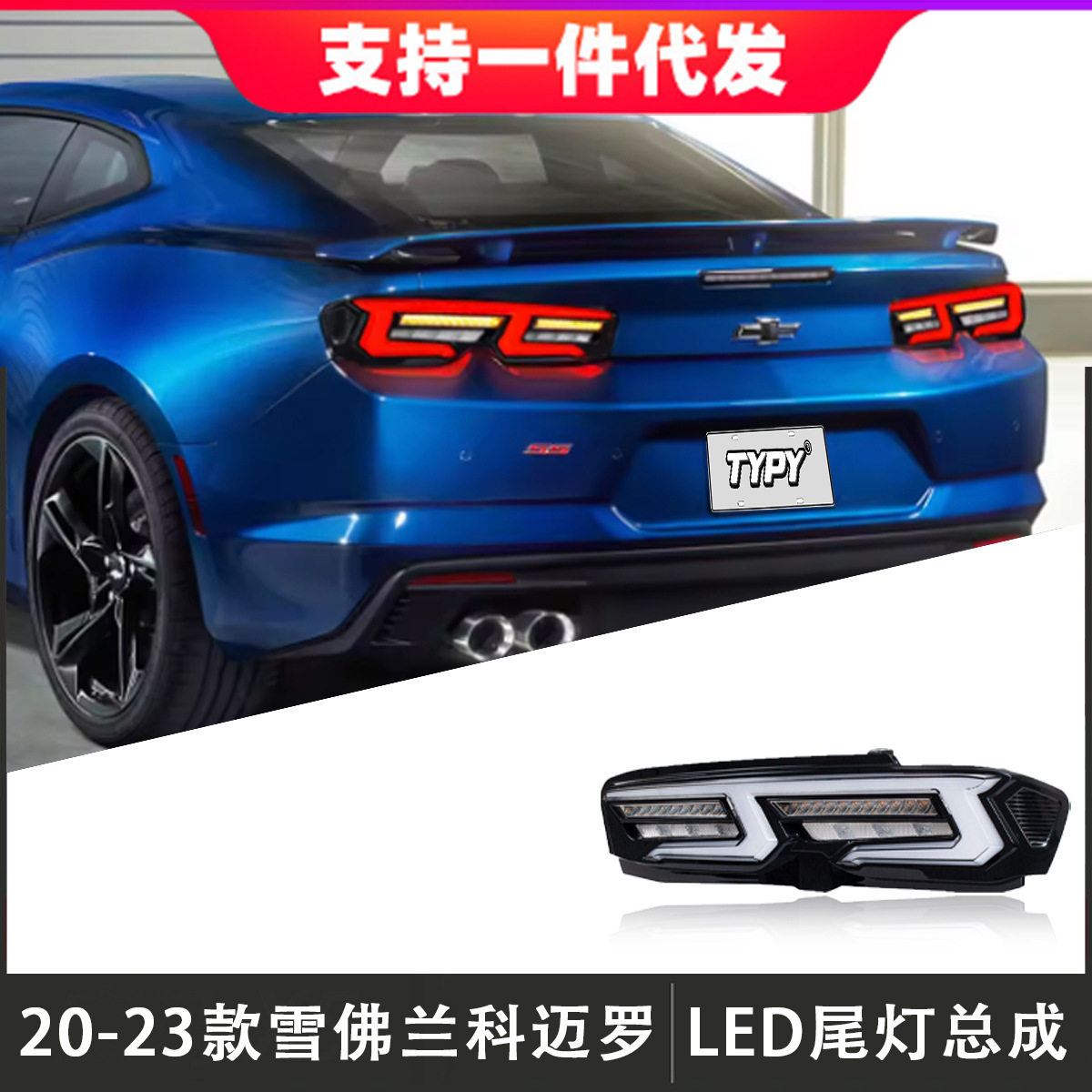 适用于19-23款雪佛兰科迈罗尾灯总成camaro改装LED后尾灯流光转向