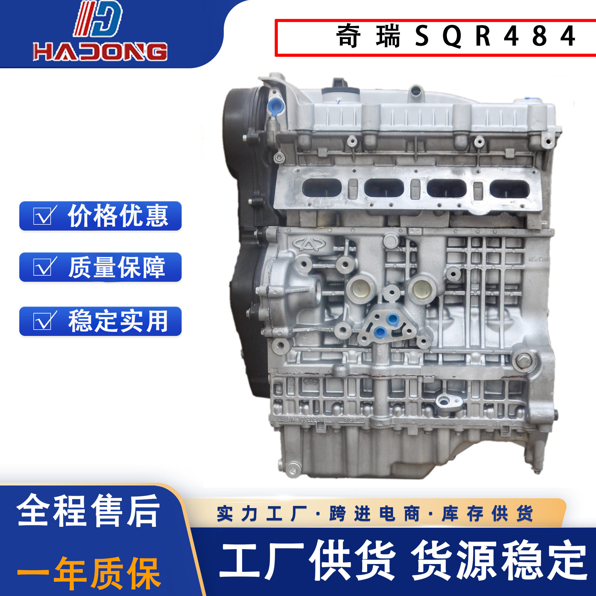 奇瑞SQR484发动机总成欧Ⅳ