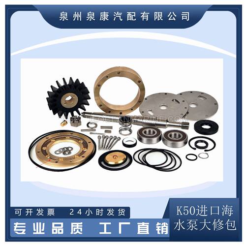 K50进口发动机海水泵大修包