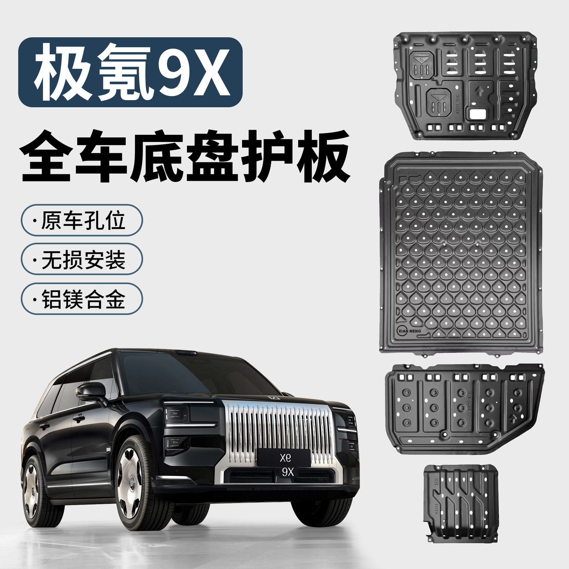 极氪9X镁合金底盘护板