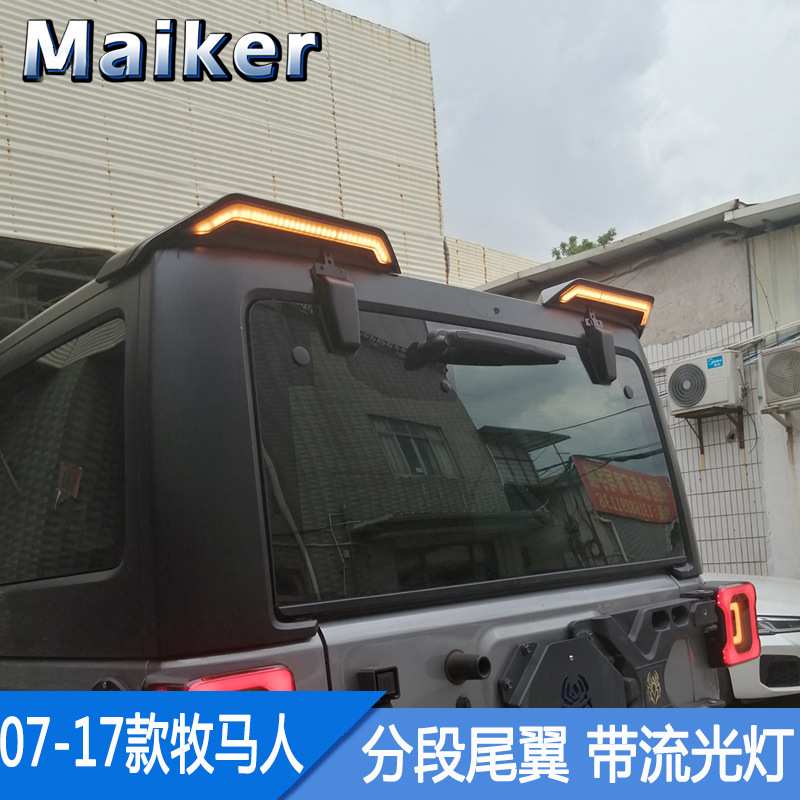 牧马人分段尾翼适用于07-17款改装免打孔车顶翼带LED刹车灯越野