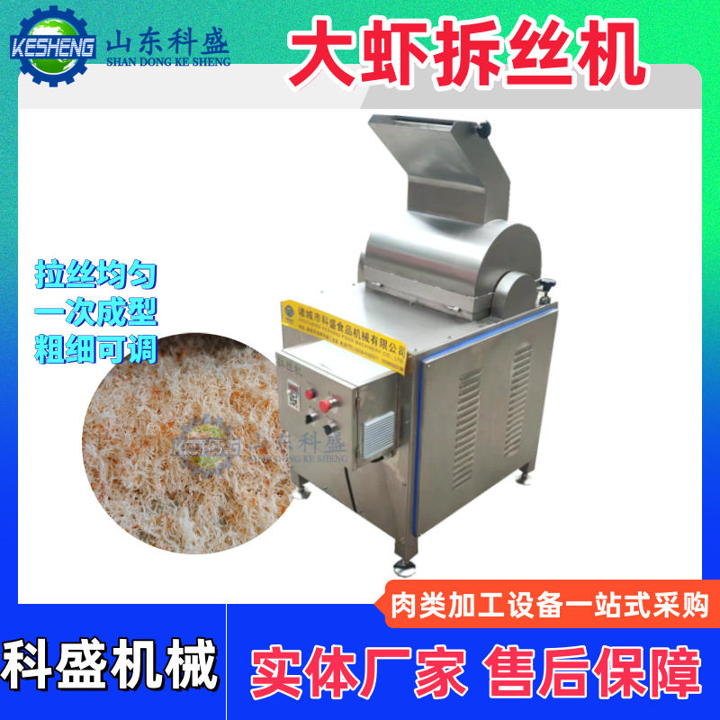 海鲜肉类冻干打丝打松机