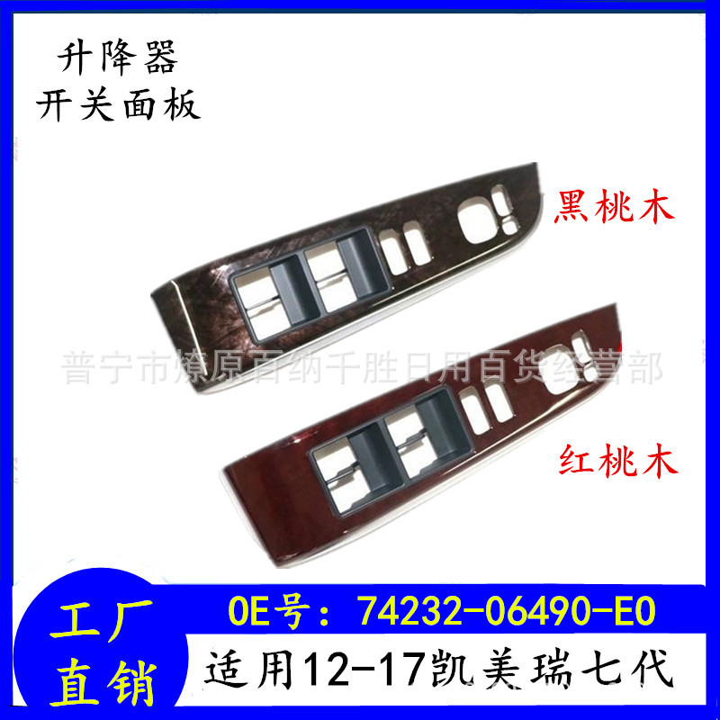 适用于12-17七代凯美瑞玻璃升降器开关饰板盖面板74232-06490-EO