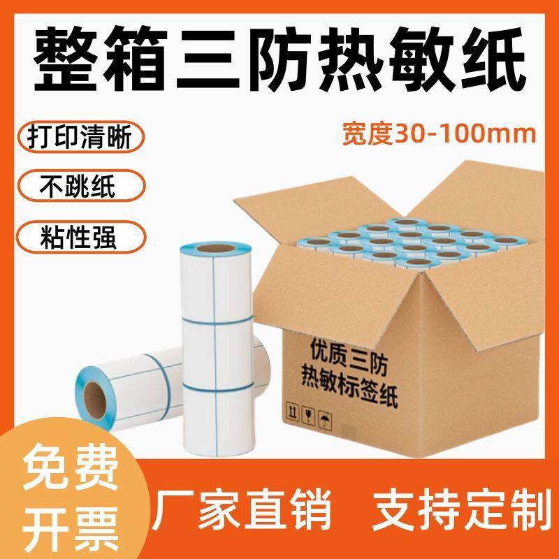 【整箱特惠】三防热敏标签纸80*60不干胶奶茶店标签贴跨境条码纸