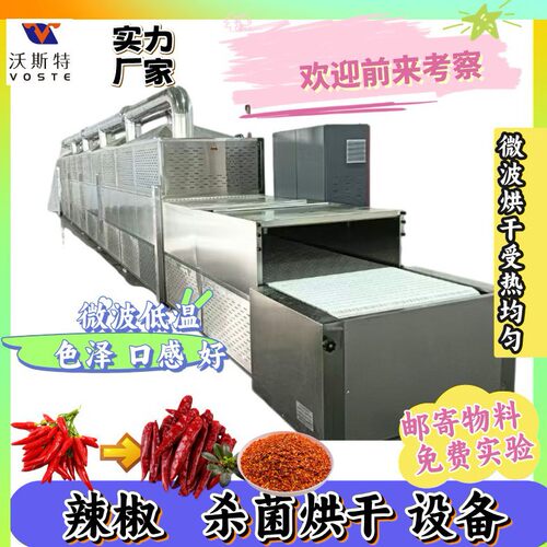 微波快速农产品烘干杀菌设备