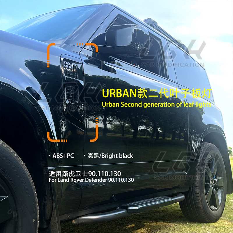 适用路虎卫士90 110 L663 Urban款带灯叶子板进气出风口鲨鱼腮网