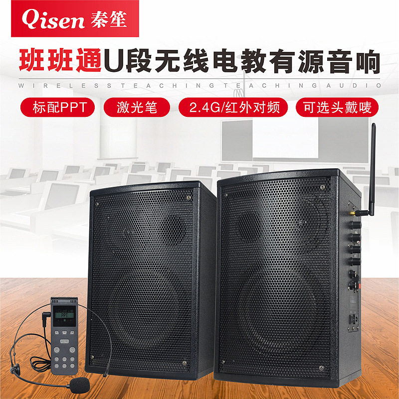 秦笙U段无线有源电教音响6.5寸