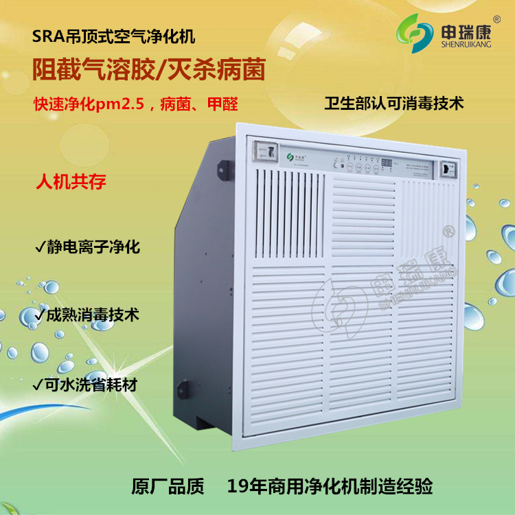 学校教室养老院空气净化器申瑞康商用天花嵌入吊顶式空气消毒机器