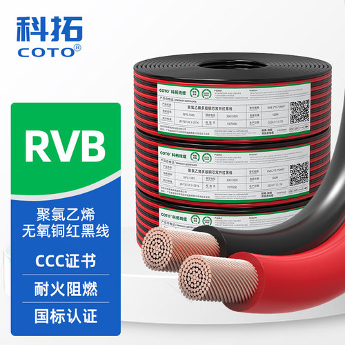 COTO国标纯铜RVB红黑线2芯