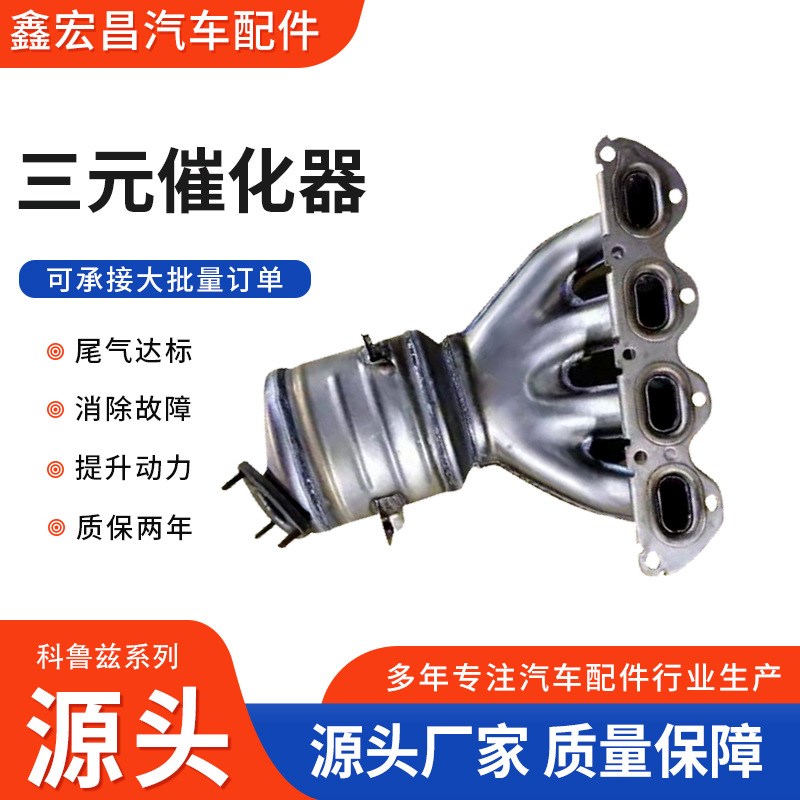 汽车改装催化器总成适用于科鲁兹系列催化器尾气净化三元催化器