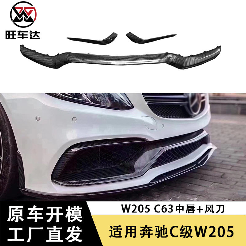 适用于奔驰C级W205 C63碳纤维中唇上风刀改装前唇扩散器前杠装饰
