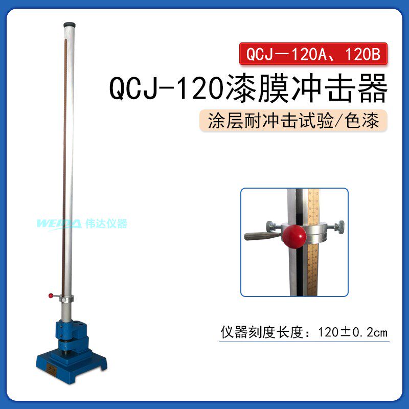 QCJ-120型漆膜冲击器QCJ-120A 120B型涂层耐冲击试验机定制2米