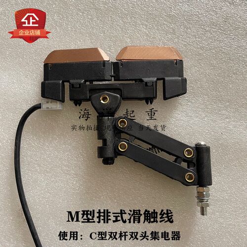 M型排式滑触线用C型单极双头集电器无锡制造长方孔双头双杆集电器