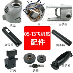 配龙牌J1Z-SD05-13A/B飞机钻配件搅拌机定子齿轮手电钻机壳定子壳