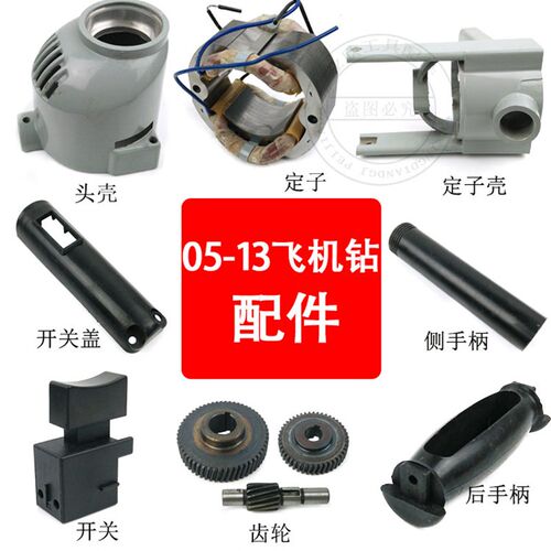 配龙牌J1Z-SD05-13A/B飞机钻配件搅拌机定子齿轮手电钻机壳定子壳