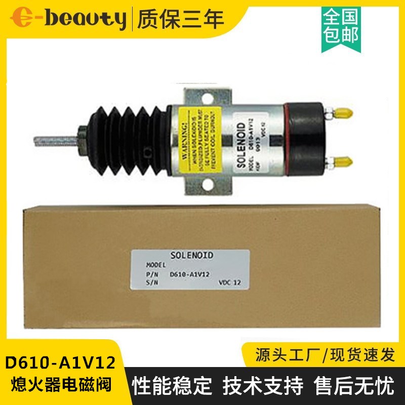 D610-A1V12 熄火器 久保田柴油发电机组挖掘机断油熄火电磁阀开关