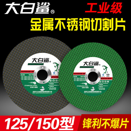 大白鲨125/150金属切割片角磨机砂轮片双网手磨机不锈钢树脂砂轮
