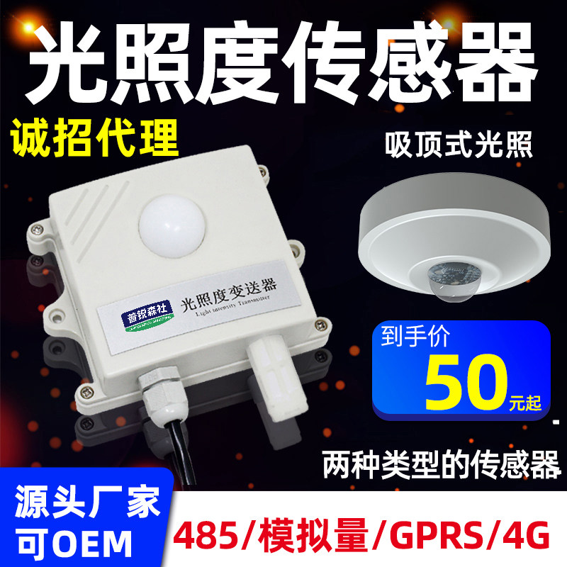 光照强度检测仪变送器 485温湿度光照度传感器模块吸顶光照