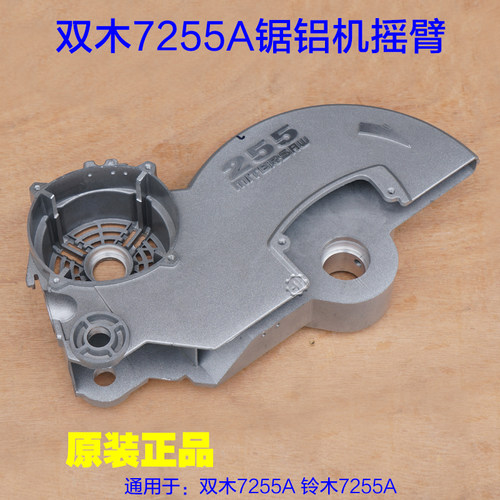 双木铃木10寸锯铝机7255A 切割机斜断锯摇臂 刀罩头壳齿轮箱配件