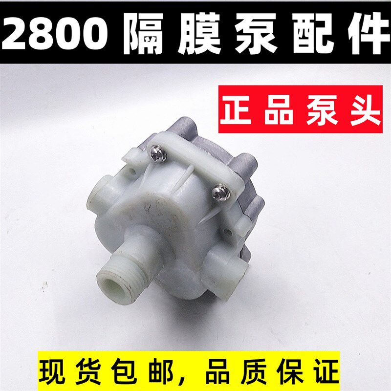 丰达2800隔膜泵泵头12V洗车泵电动喷雾器高压打药水泵配件易损件